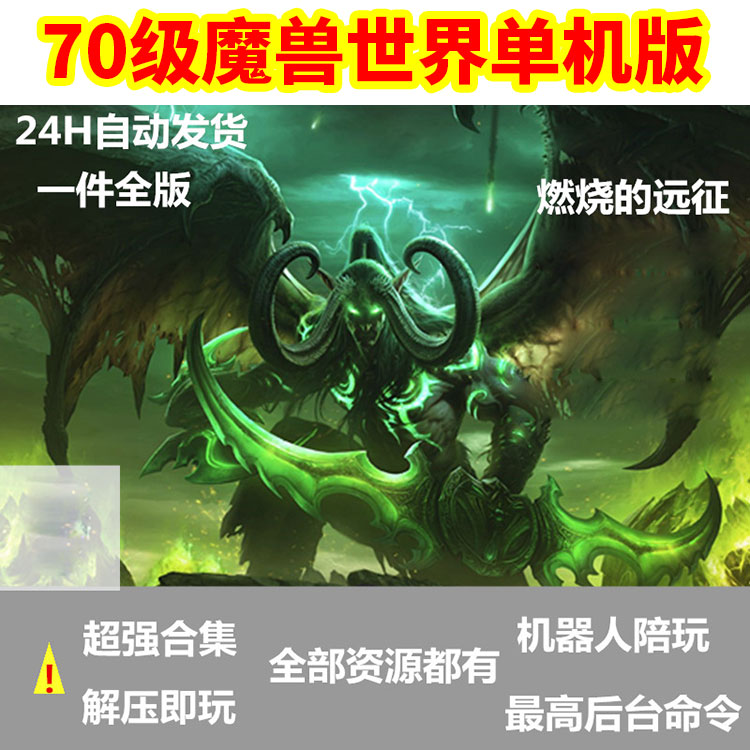 70级魔兽世界单机版