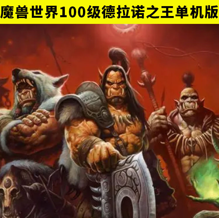 100级魔兽世界单机版