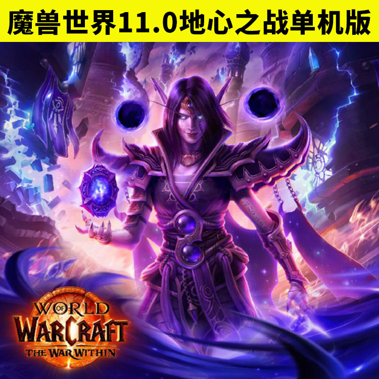 魔兽世界11.0地心之战单机版