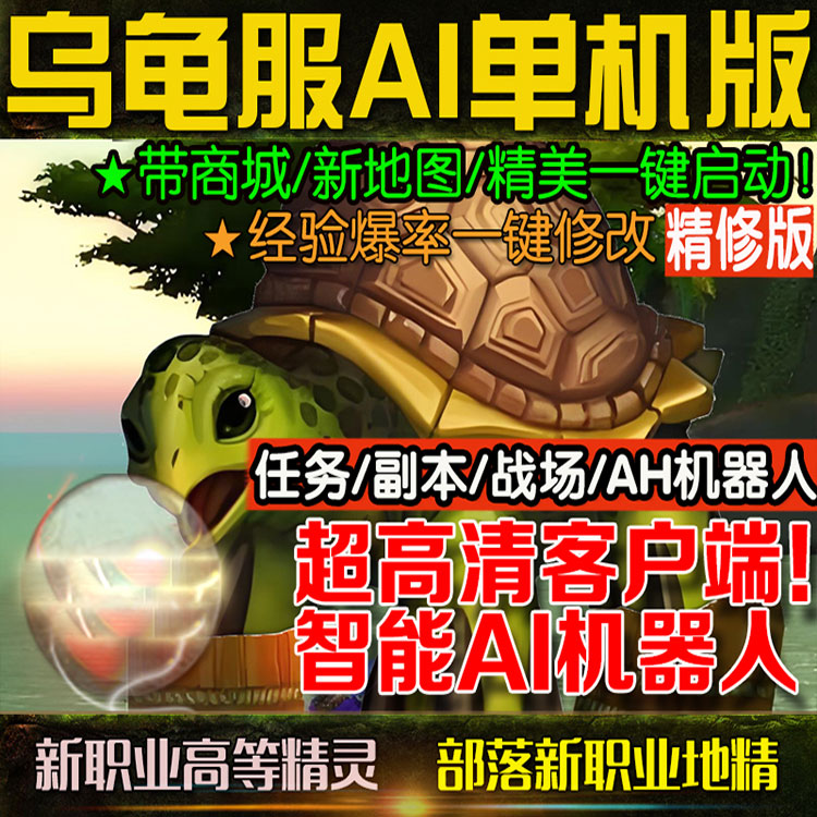 60级魔兽世界单机版-乌龟服