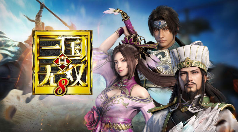 真三国无双8
