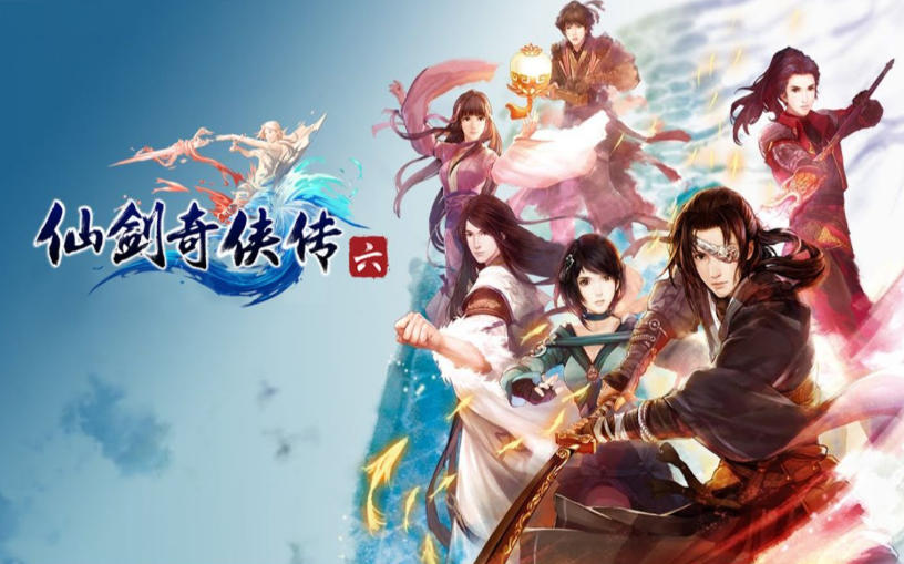 仙剑奇侠传6