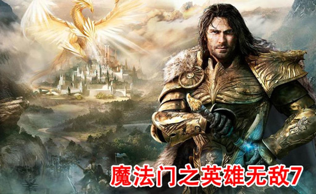 魔法门之英雄无敌7