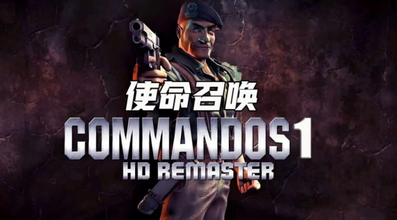 盟军敢死队1使命召唤