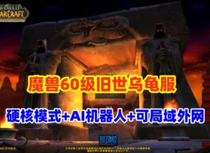 乌龟服60级魔兽世界单机版香草时代