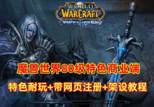 魔兽世界80级特色商业开服端，咖啡魔兽2完整数据