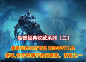 魔兽经典收藏（二）仿官逍遥80版，增加战神助手 内置GM工具，装备修改工具