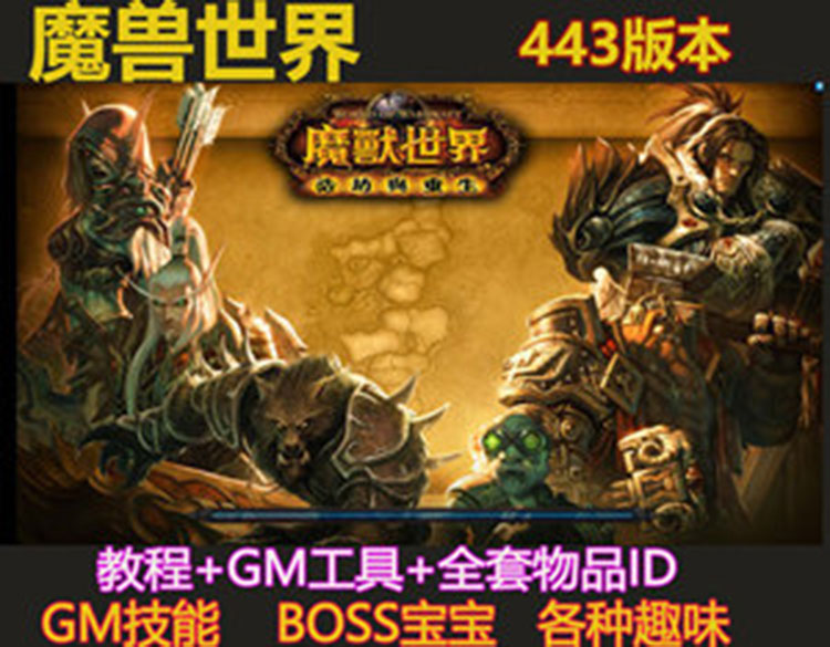 魔兽世界443版85级单机版台服