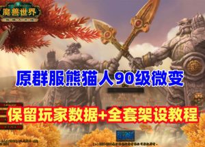 原裙服第三季魔兽世界90级熊猫人微变版