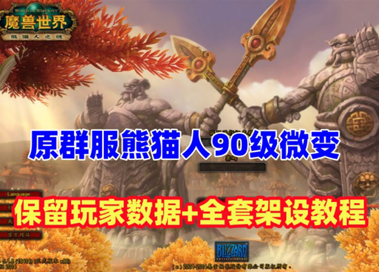 原裙服第三季魔兽世界90级熊猫人微变版