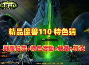 稀有精品魔兽110级特色端