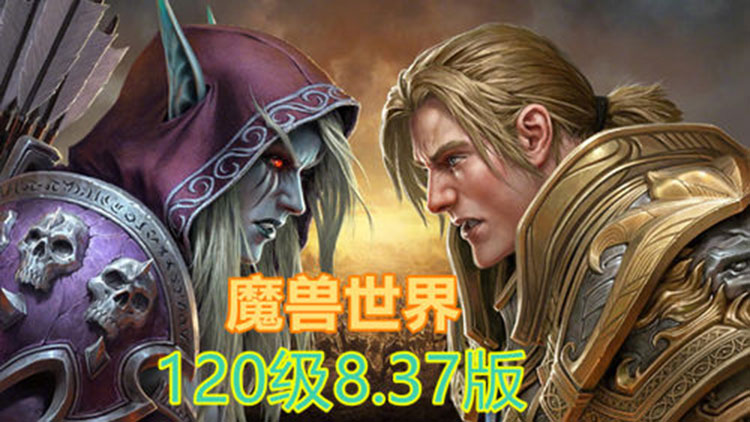 最新120魔兽世界单机837第七版