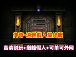 非常经典的热血传奇【逍遥巅峰假人英雄版】最终版