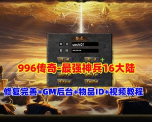 传奇996引擎最强神兵16大陆修复版