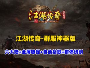 【江湖传奇群服神器版】