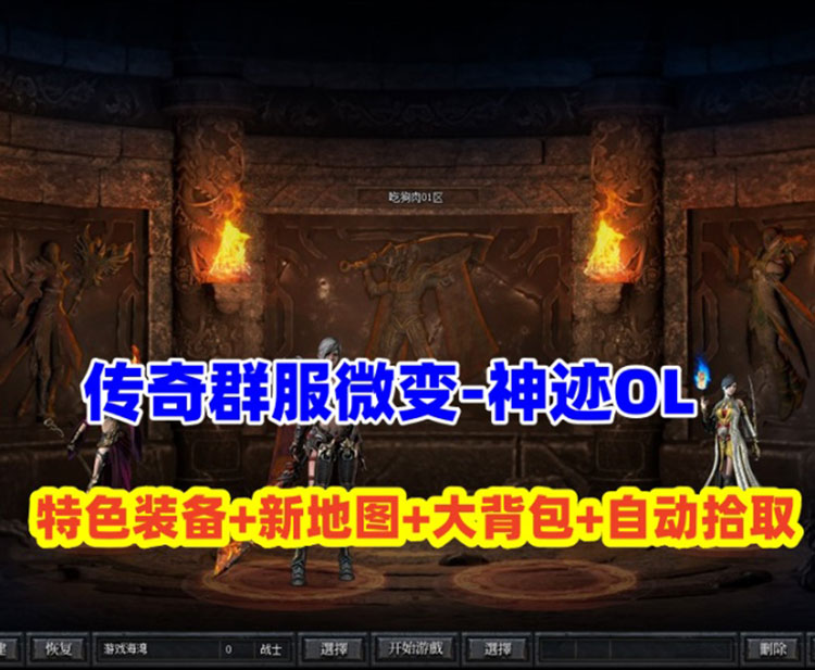 传奇《神迹OL》专属神器单职业微变,自动拾取,元神,坐骑,皮肤