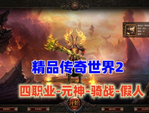 精品传奇世界2【四职业-元神-骑战-假人】
