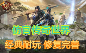 传奇世界仿官经典区