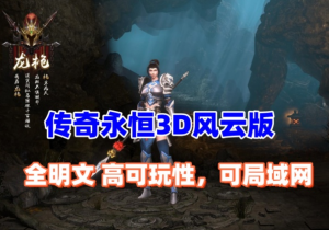 传奇永恒3D更新版 主线剧情完善,本地验证,配安装及修改视频