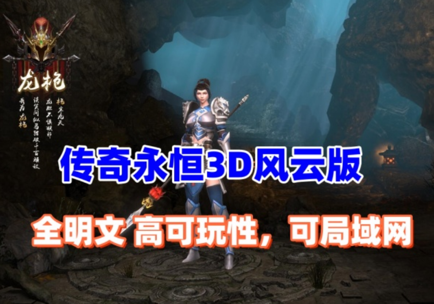 传奇永恒3D更新版 主线剧情完善,本地验证,配安装及修改视频