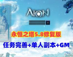 永恒之塔5.8修复版,任务完善