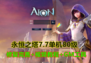 永恒之塔7.7单机版80级版本完整商城,修复完善GM命令