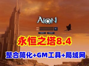 【永恒之塔8.4】整合修复版可局域网,带登录器文件,配GM工具及教程