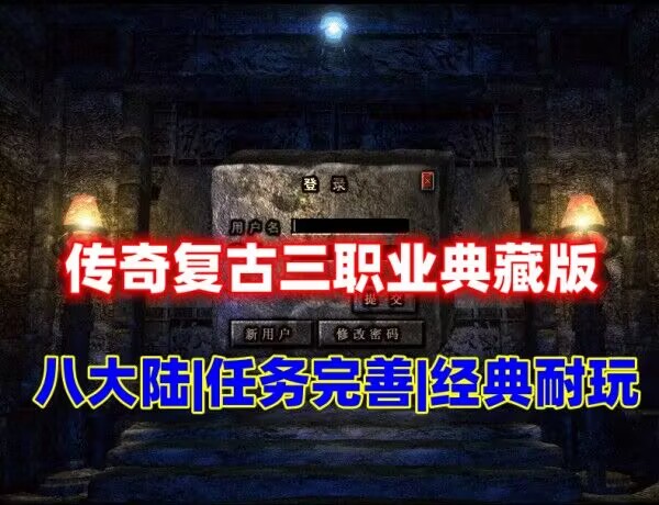 传奇特色复古耐玩三职业版
