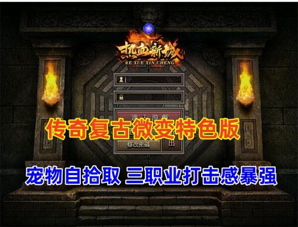 传奇 精品三职业 复古微变-热血新城 特色版
