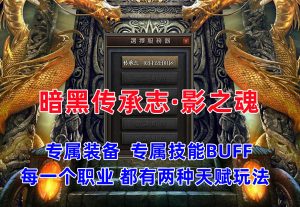 传奇《暗黑传承志·影之魂》史诗大服玩法丰富