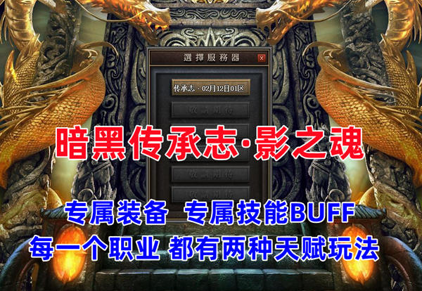 传奇《暗黑传承志·影之魂》史诗大服玩法丰富